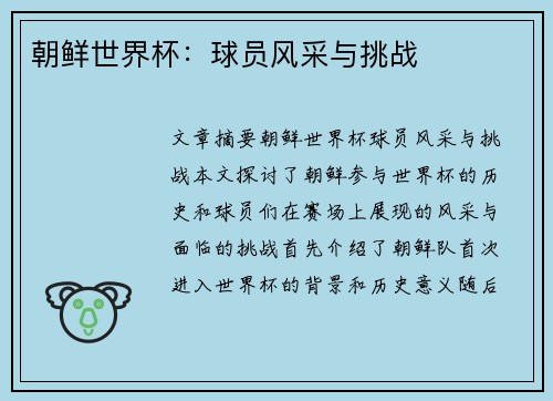 朝鲜世界杯：球员风采与挑战