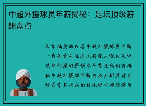 中超外援球员年薪揭秘：足坛顶级薪酬盘点
