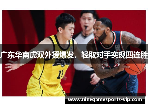 广东华南虎双外援爆发，轻取对手实现四连胜