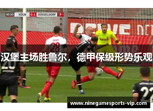 汉堡主场胜鲁尔，德甲保级形势乐观