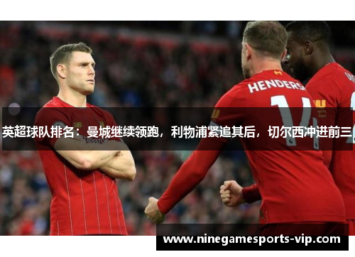 英超球队排名：曼城继续领跑，利物浦紧追其后，切尔西冲进前三