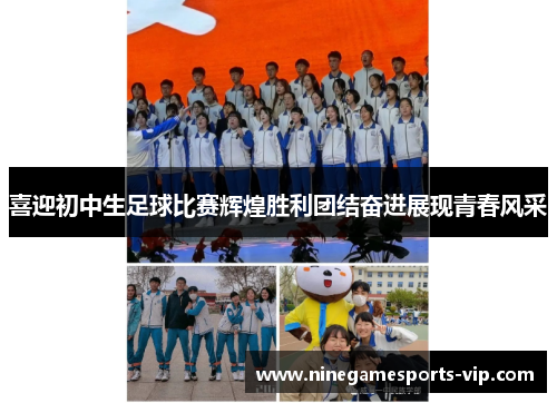 喜迎初中生足球比赛辉煌胜利团结奋进展现青春风采