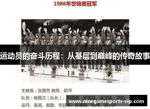 运动员的奋斗历程：从基层到巅峰的传奇故事
