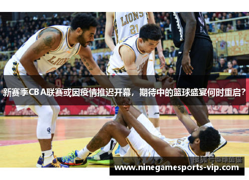 新赛季CBA联赛或因疫情推迟开幕，期待中的篮球盛宴何时重启？