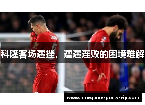 科隆客场遇挫，遭遇连败的困境难解