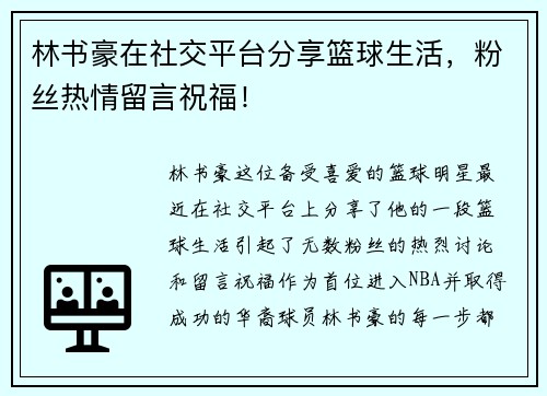 林书豪在社交平台分享篮球生活，粉丝热情留言祝福！