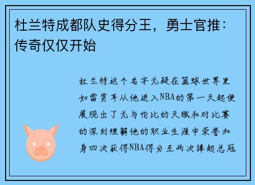 杜兰特成都队史得分王，勇士官推：传奇仅仅开始