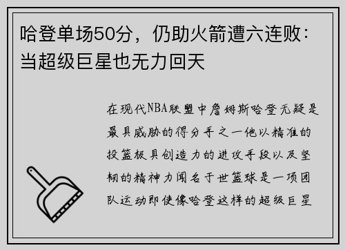 哈登单场50分，仍助火箭遭六连败：当超级巨星也无力回天