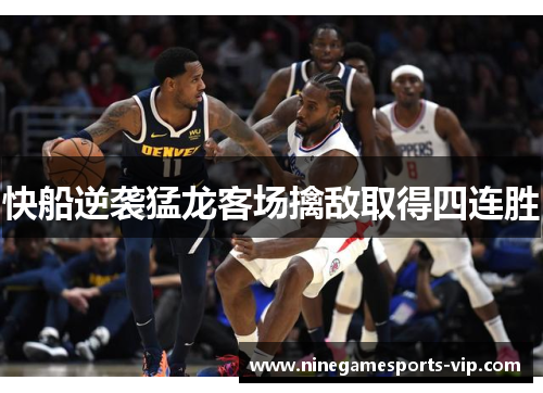 快船逆袭猛龙客场擒敌取得四连胜