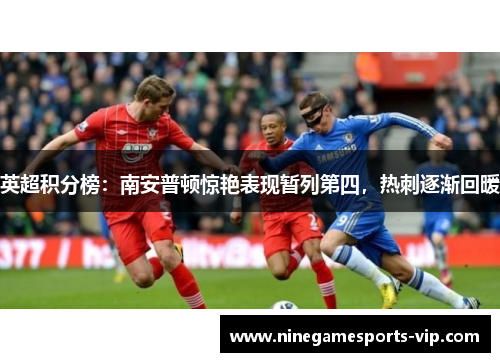 英超积分榜：南安普顿惊艳表现暂列第四，热刺逐渐回暖