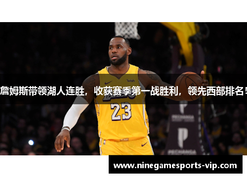 詹姆斯带领湖人连胜，收获赛季第一战胜利，领先西部排名！