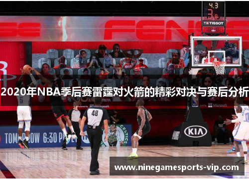 2020年NBA季后赛雷霆对火箭的精彩对决与赛后分析