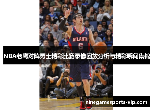 NBA老鹰对阵勇士精彩比赛录像回放分析与精彩瞬间集锦