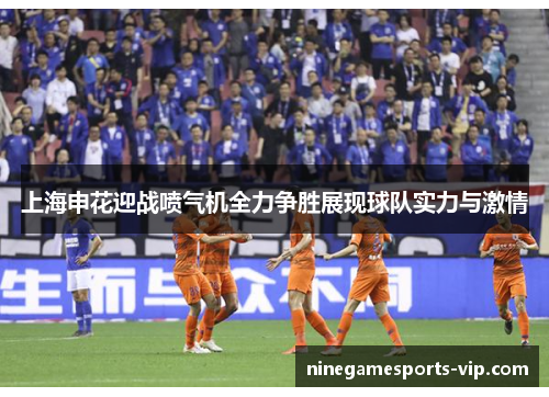 上海申花迎战喷气机全力争胜展现球队实力与激情