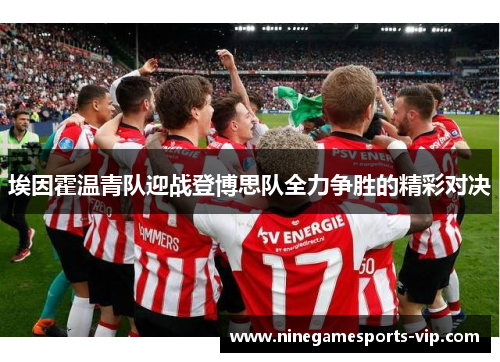 埃因霍温青队迎战登博思队全力争胜的精彩对决