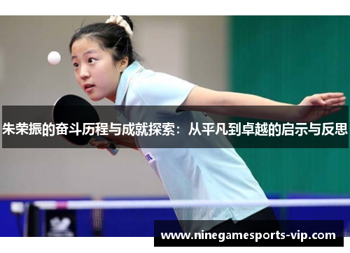 朱荣振的奋斗历程与成就探索：从平凡到卓越的启示与反思