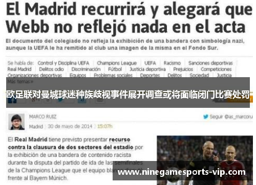 欧足联对曼城球迷种族歧视事件展开调查或将面临闭门比赛处罚