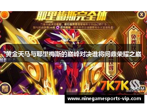 黄金天马与耶里梅斯的巅峰对决谁将问鼎荣耀之巅