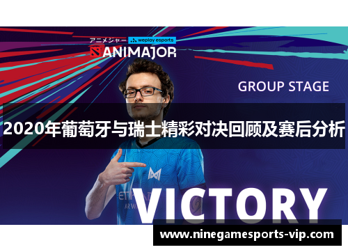 2020年葡萄牙与瑞士精彩对决回顾及赛后分析