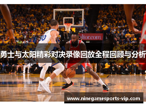 勇士与太阳精彩对决录像回放全程回顾与分析