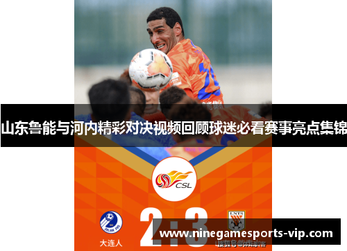 山东鲁能与河内精彩对决视频回顾球迷必看赛事亮点集锦