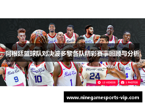 阿根廷篮球队对决波多黎各队精彩赛事回顾与分析
