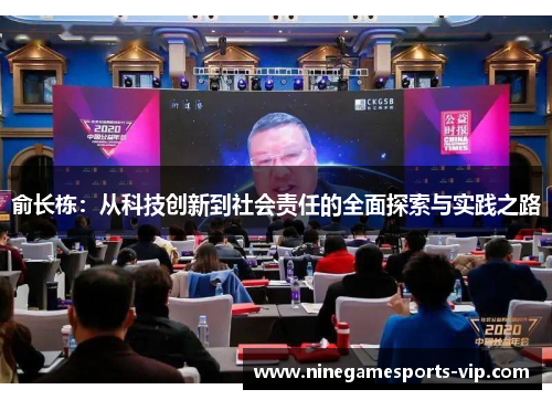 俞长栋：从科技创新到社会责任的全面探索与实践之路