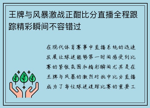 王牌与风暴激战正酣比分直播全程跟踪精彩瞬间不容错过