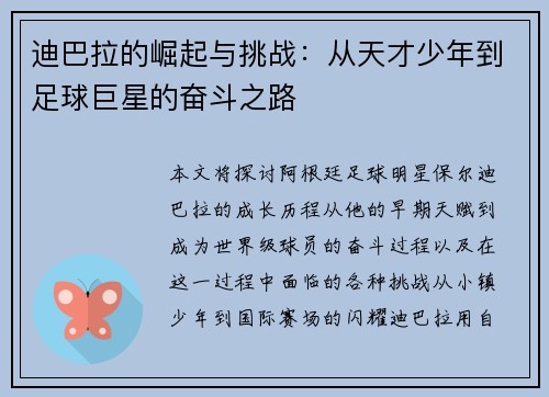 迪巴拉的崛起与挑战：从天才少年到足球巨星的奋斗之路